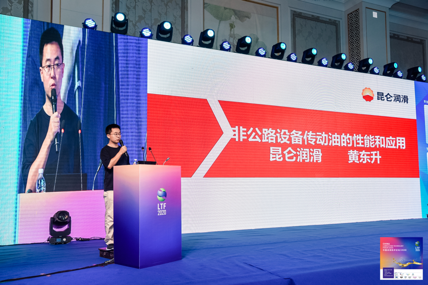 Energising New Infrastructure, Transforming Lubrication: the China Lubrication Technology Forum (2020) Successfully Held