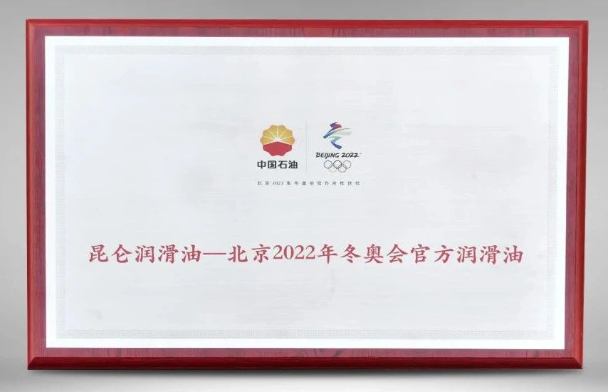 Guarding the Winter Olympics: PetroChina Kunlun Lubricant Receives Plaque from the Beijing Winter Olympics Organising Committee