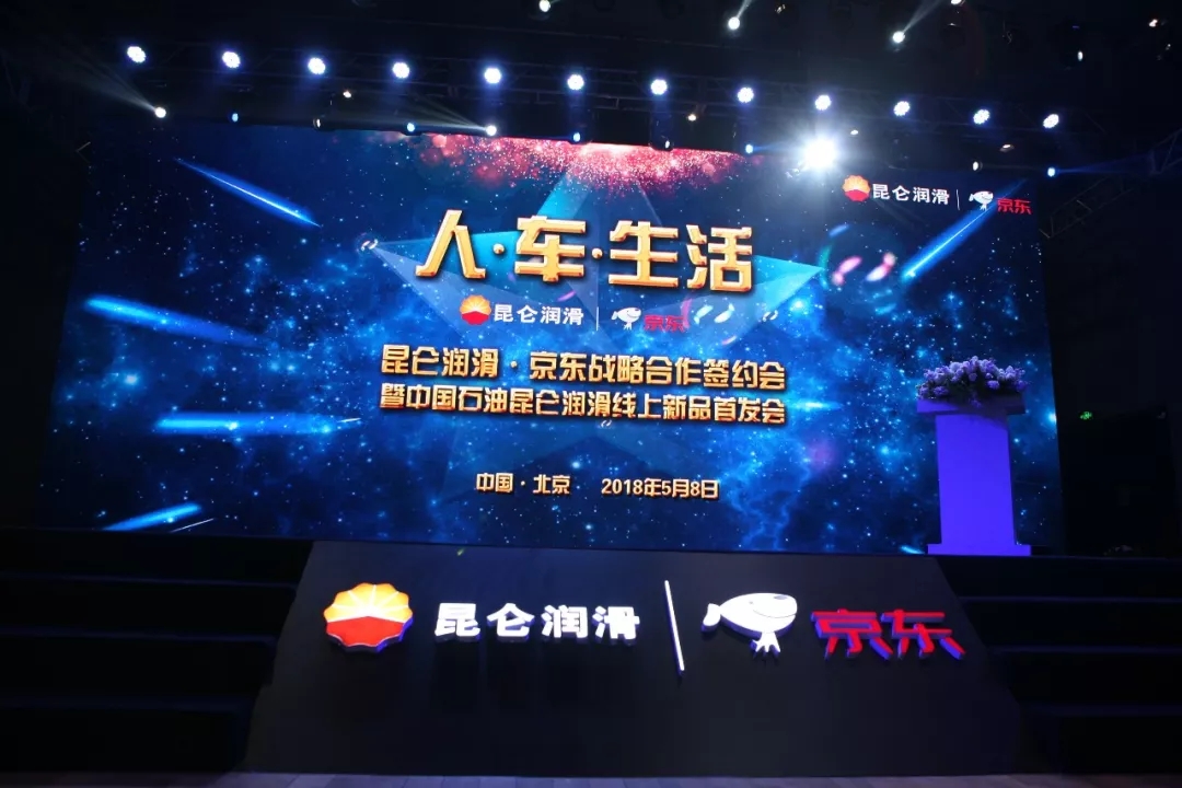 Major News | PetroChina Lubricant Company and JD.com Strategic Cooperation Signing Ceremony Concludes Successfully