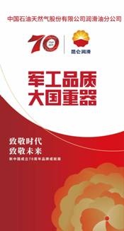 Kunlun Lubricant Honoured as One of the 70 Brands for the 70th Anniversary of the Founding of New China