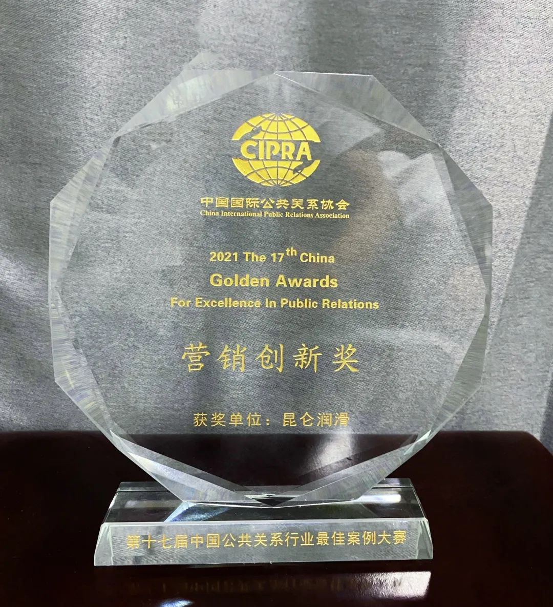 Kunlun Lubricant Wins the Marketing Innovation Award of China's Public Relations Industry!