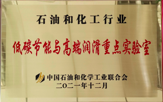 The China Petroleum and Chemical Industry Key Laboratory for Low-Carbon Energy Conservation and High-End Lubrication has been accredited.