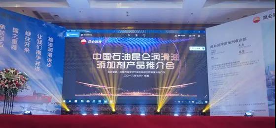 PetroChina Kunlun Lubricant Additive Product Promotion Conference Held in Chengdu