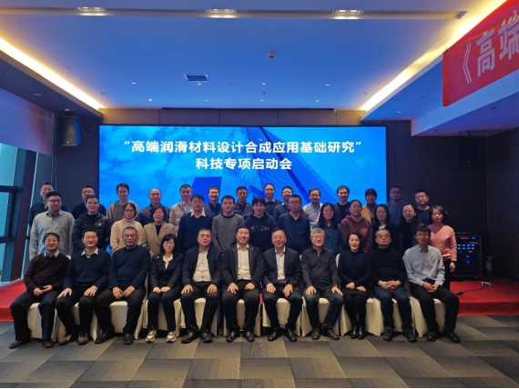 The kick-off meeting of the science and technology special project Fundamental Research on the Design, Synthesis and Application of High-End Lubricating Materials was successfully held