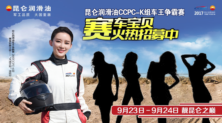 Racing Girls for the Kunlun Lubricants King of Cars Contest Recruiting Enthusiastically