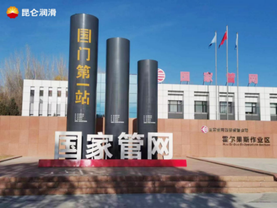 Kunlun turbine oil achieves its first application in PipeChina and safeguards the gateway station of the energy corridor