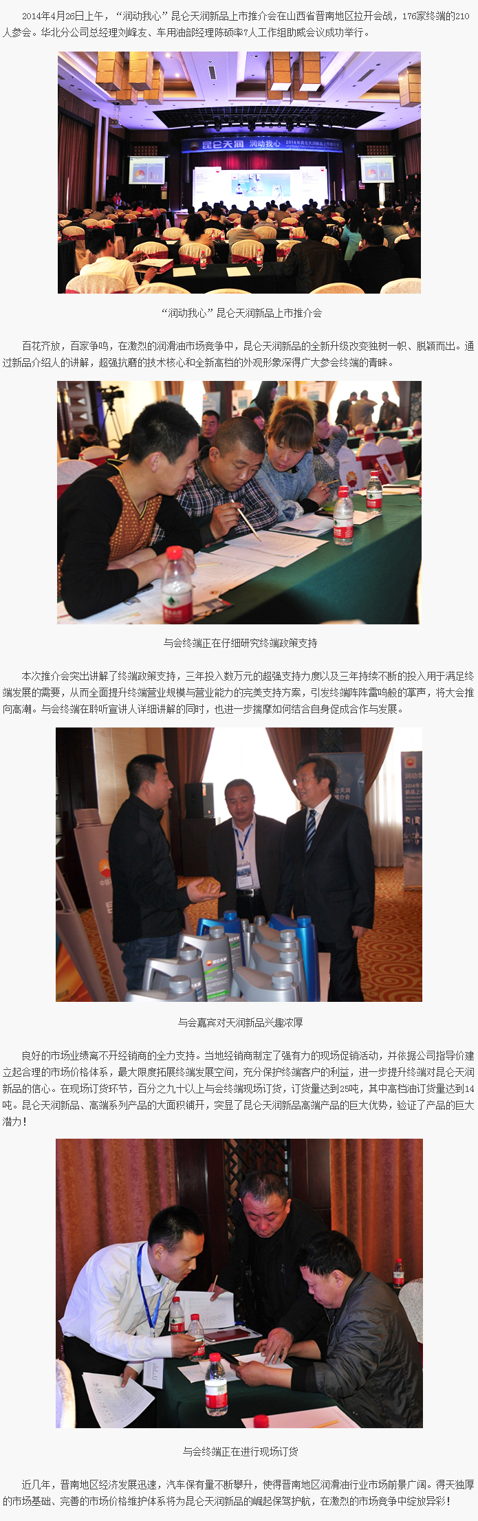 Touching My Heart with Lubrication: The 2014 Kunlun Tianrun New Product Launch Campaign in Southern Shanxi