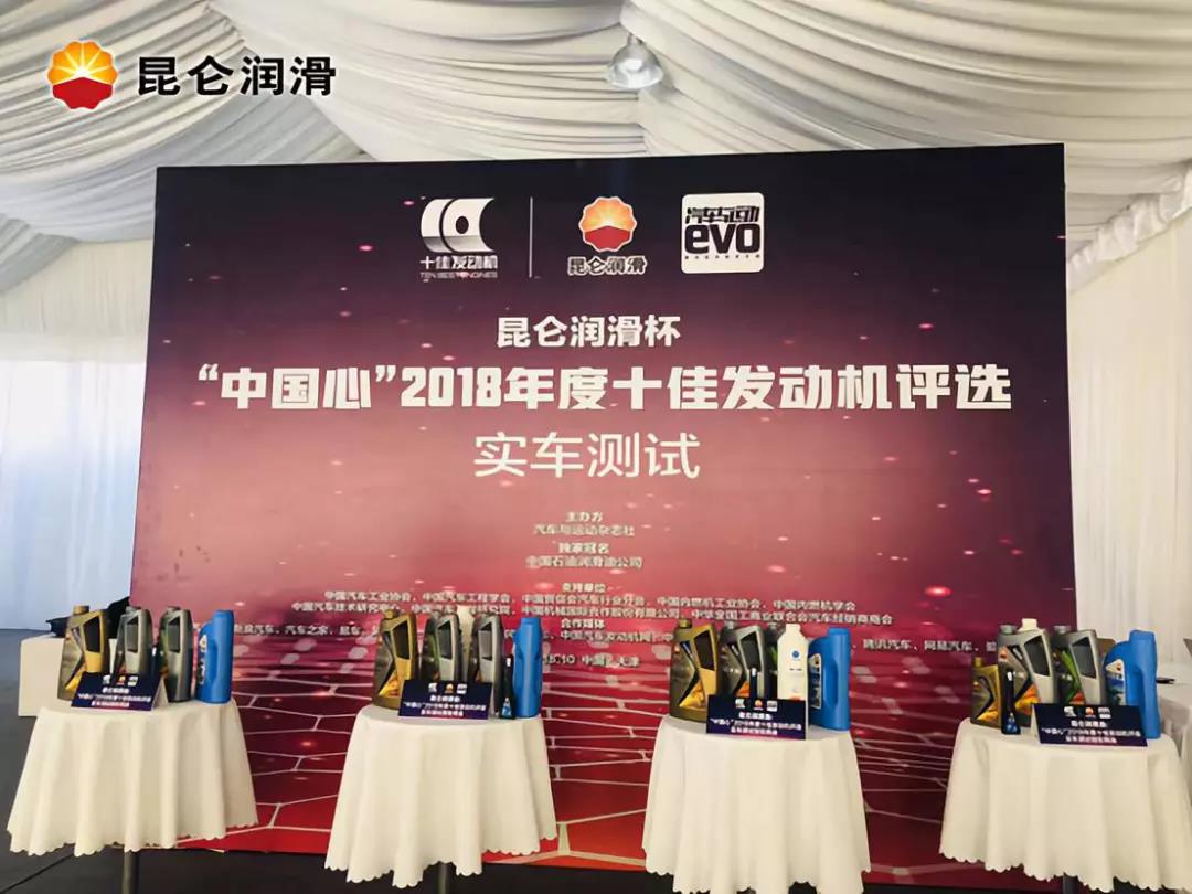On-Vehicle Test of the Kunlun Lubricant Cup "China Heart" 2018 Top Ten Engines Selection Successfully Completed
