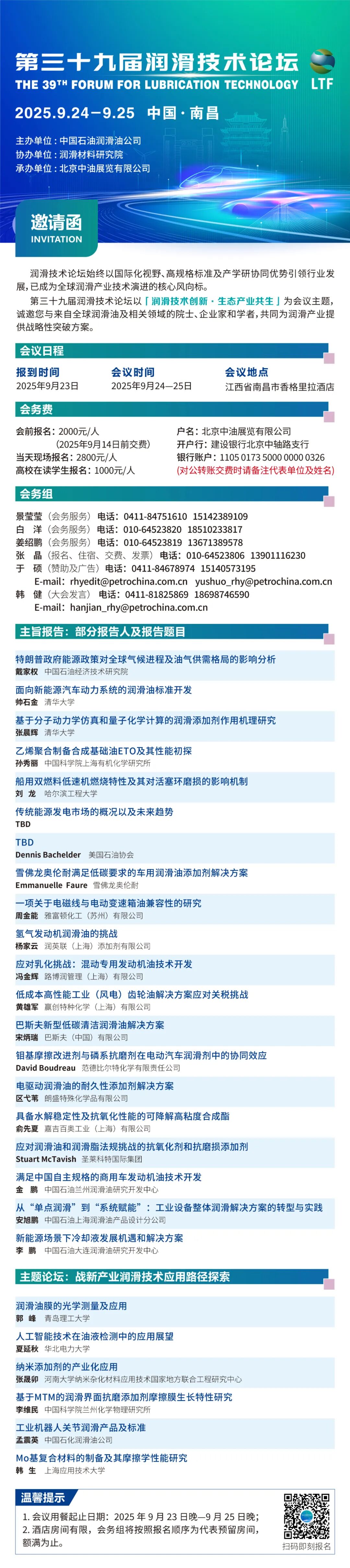 The 39th Lubrication Technology Forum Is Coming Soon: Meet in Nanchang and Join Hands for the Future!