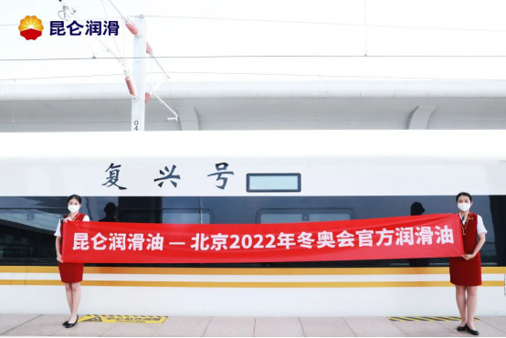 Together for the Winter Olympics, safeguarding the journey forward—celebrating the 2nd anniversary of the Kunlun Lubricants-branded Beijing–Zhangjiakou High-Speed Railway’s launch!