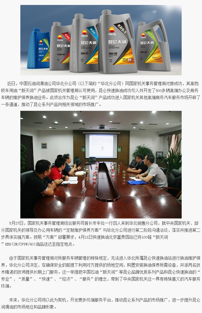 New Kunlun Tianrun High-Grade Passenger-Car Oil Approved for Use by the Government Offices Administration