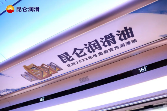 Together for the Winter Olympics, safeguarding the journey forward—celebrating the 2nd anniversary of the Kunlun Lubricants-branded Beijing–Zhangjiakou High-Speed Railway’s launch!
