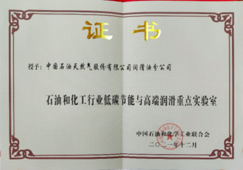 The China Petroleum and Chemical Industry Key Laboratory for Low-Carbon Energy Conservation and High-End Lubrication has been accredited.