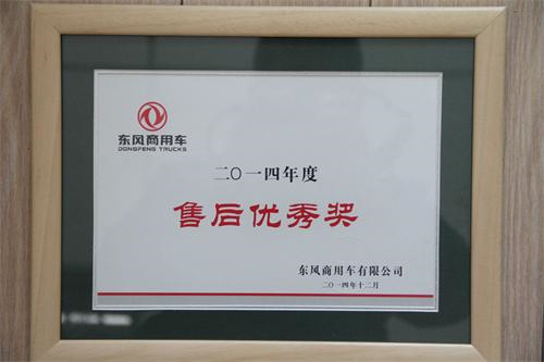 Company Honored with Dongfeng Commercial Vehicle's 'After-sales Excellence Award'