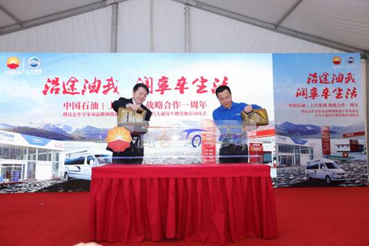 First Anniversary of the Strategic Cooperation between PetroChina and SAIC Motor, and Launch of the Kunlun Chexiangjia Dual-Brand Lubricant