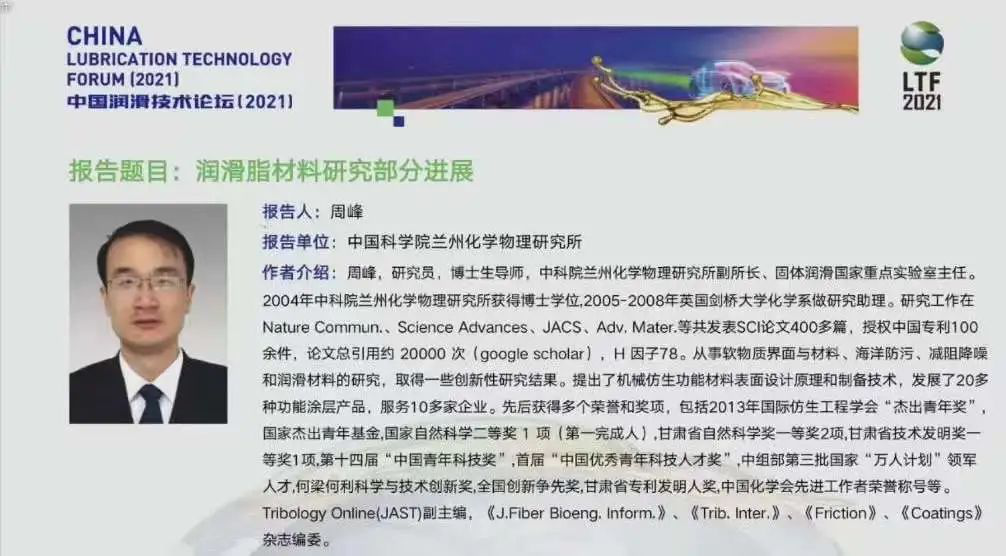 The China Lubrication Technology Forum (2021) Concludes Successfully
