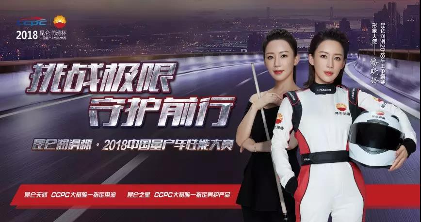 Kunlun Lubricant Again Partners with a National Class-A Automotive Event, Becoming a Comprehensive Strategic Partner of the 2018 CCPC