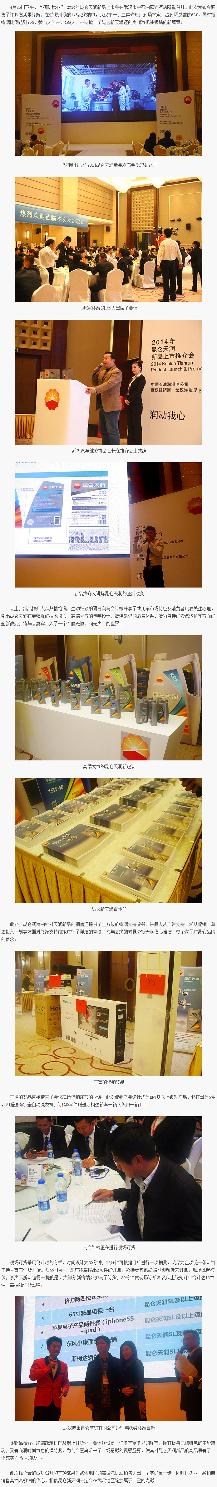 “Touching My Heart with Lubrication”: High-Quality Terminals Gather at the 2014 Kunlun Tianrun New Product Launch in Wuhan