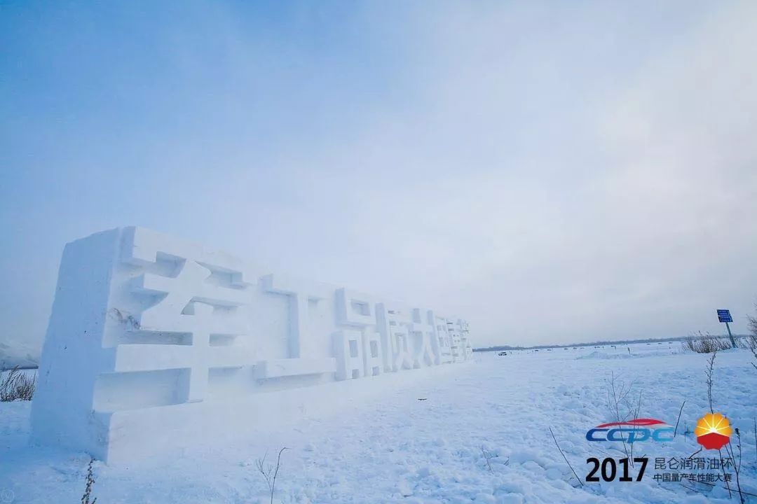 Kunlun Lubricant Cup · 2017 China Car Performance Competition Concludes Successfully: Production Cars Take On Extreme Ice and Snow Cold