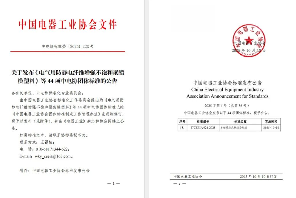 Officially Released! Kunlun Lubricant Leads the Formulation of the Group Standard for Single-Phase Immersion Insulating Coolants
