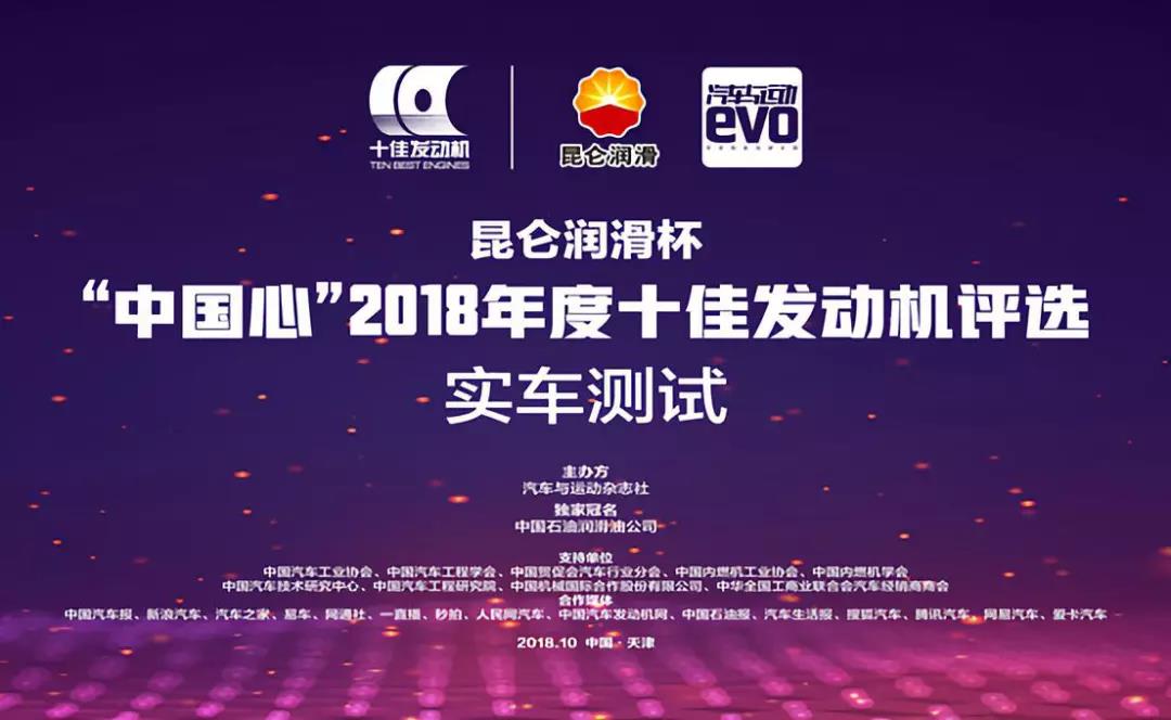 Announced! Winners of the Kunlun Lubricant Cup "China Heart" 2018 Top Ten Engines Selection