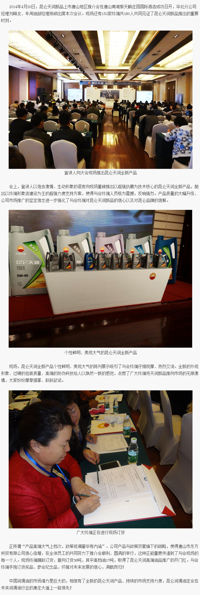 Touching My Heart with Lubrication: Kunlun Tianrun New Product Launch Wins Its First Stop in Tangshan