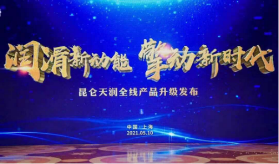 New Lubrication Momentum Powering the New Era: the Whole Kunlun Tianrun Production Line Upgraded and Launched