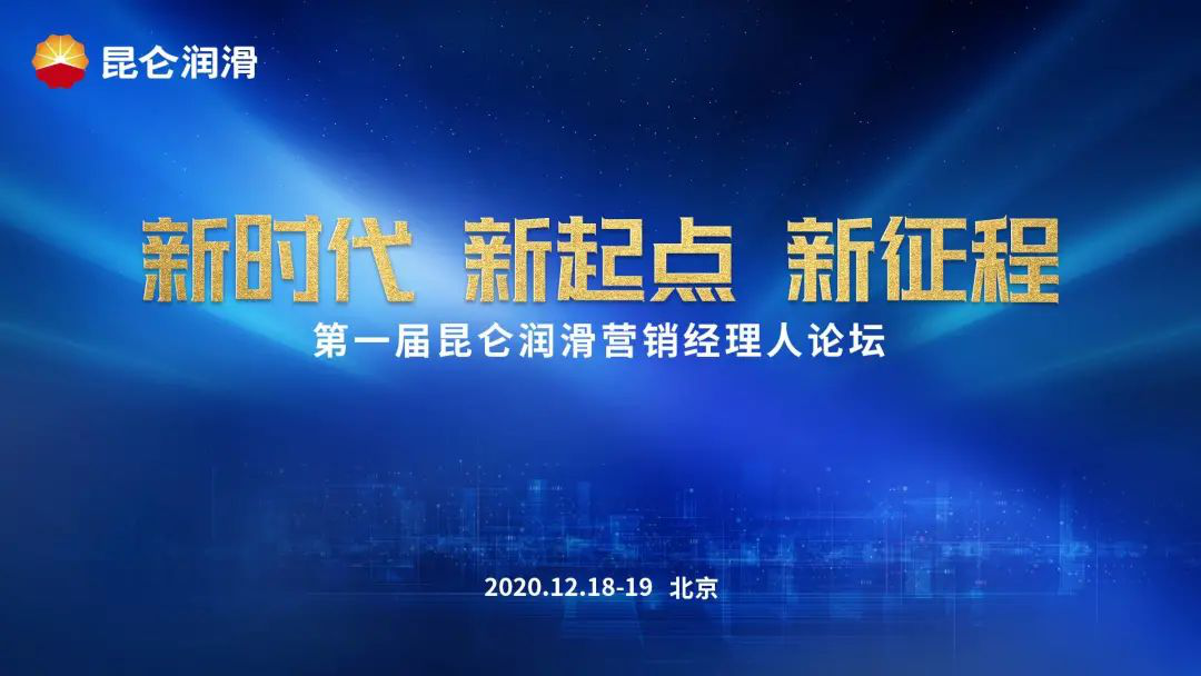 "New Era, New Starting Point, New Journey": Kunlun Lubricant Presses the "Fast Forward" Button on High-Quality Development