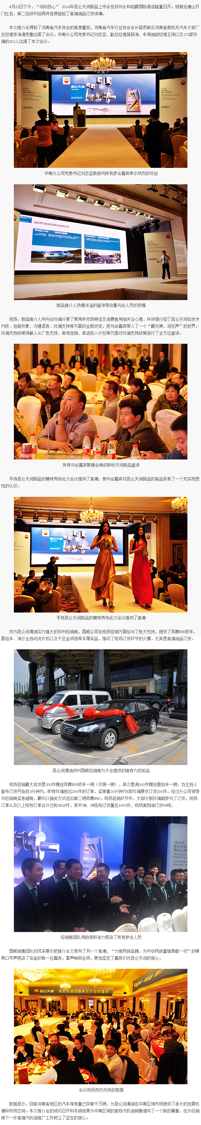 “Touching My Heart with Lubrication”: The Second Stop of the 2014 Kunlun Tianrun New Product Launch Rolls into Zhengzhou, Sparking a Wave of High-End Oil Orders
