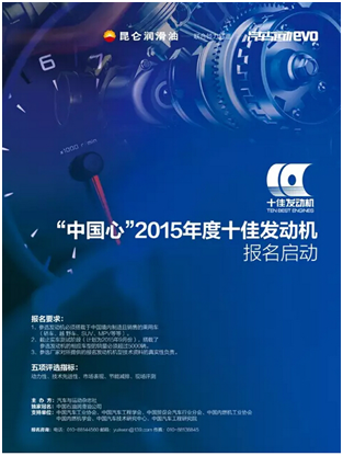 Kunlun Lubricant Cup 2015 'China Heart' Top Ten Engines Selection Opens