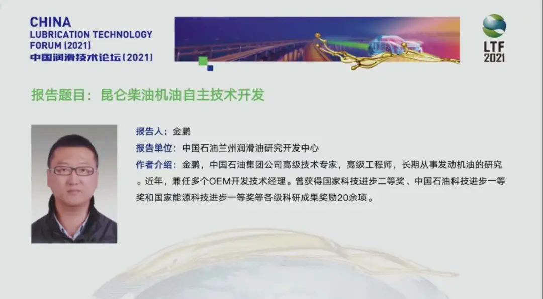 The China Lubrication Technology Forum (2021) Concludes Successfully