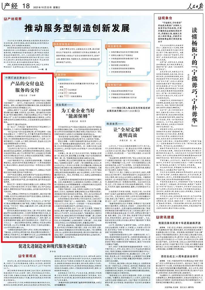 People's Daily Reports on Kunlun Lubricant's Innovative Development of Service-Oriented Manufacturing