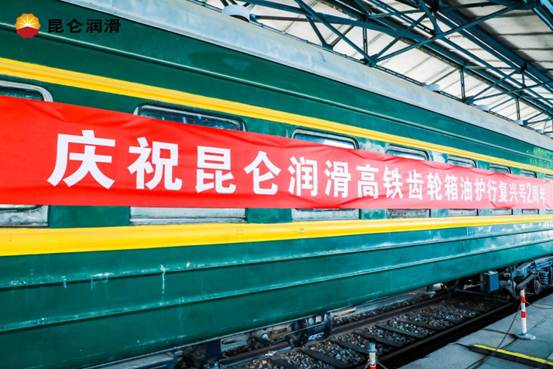 Building Chinese Standards, Safeguarding Chinese Speed: Press Conference in Beijing Marks Two Years of Kunlun Lubricant's Independently Innovative Gearbox Oil Technology Safeguarding High-Speed Rail