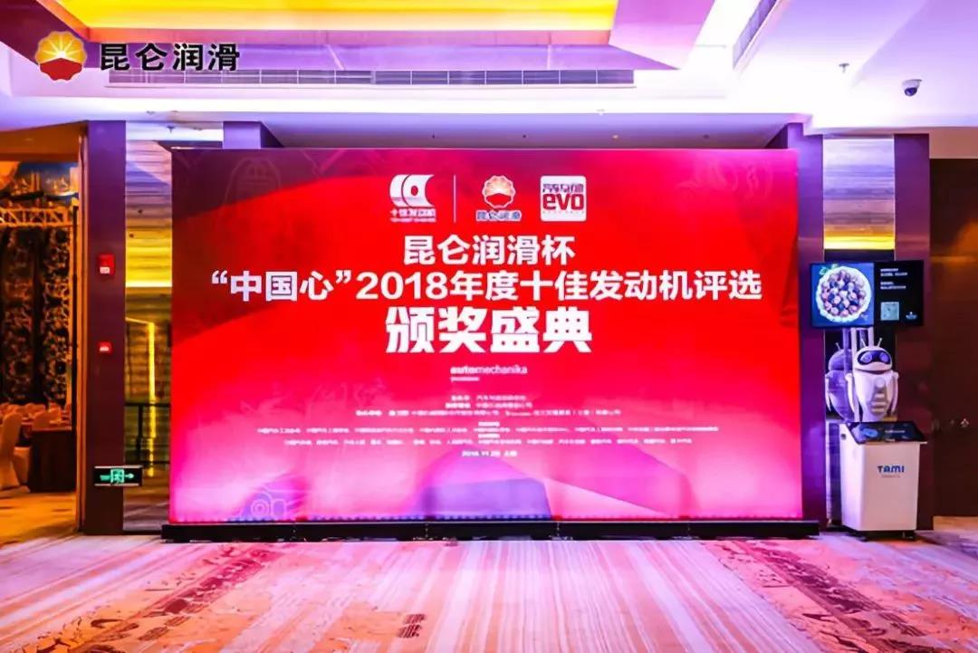 Nine Years Together, Helping "China Heart" Take Off - the Kunlun Lubricant Cup "China Heart" 2018 Top Ten Engines Award Ceremony Grandly Held