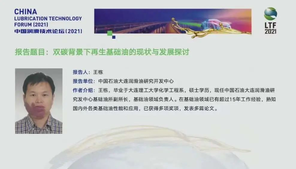 The China Lubrication Technology Forum (2021) Concludes Successfully