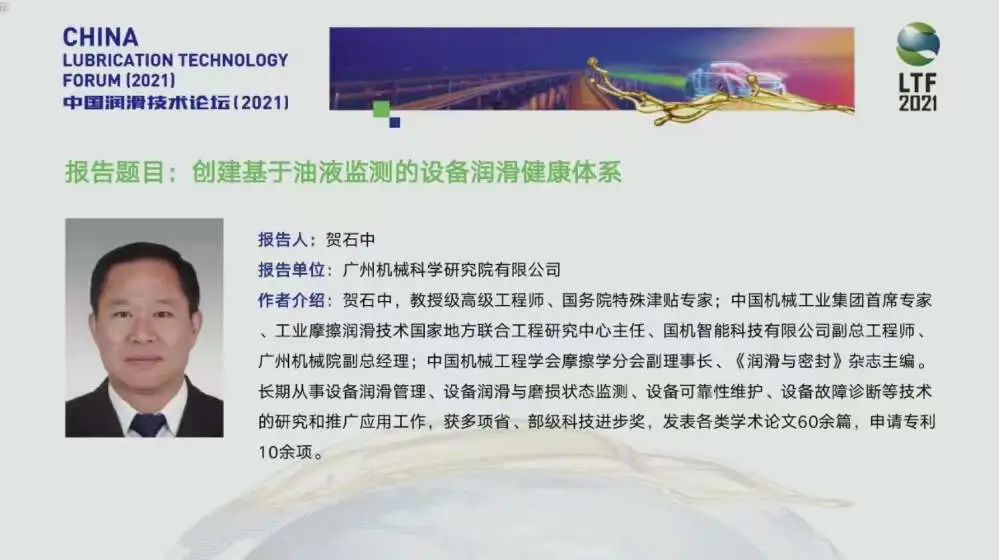 The China Lubrication Technology Forum (2021) Concludes Successfully