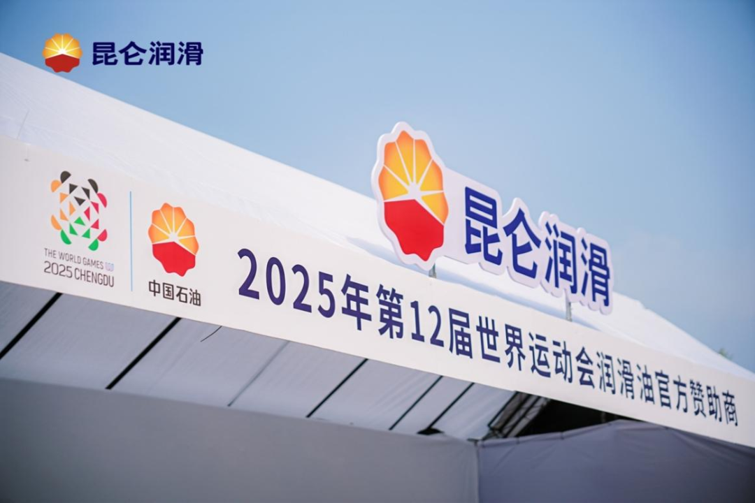 Kunlun Lubricant Safeguards the World Games: Protecting the Games with Technology, Building the Brand with Green Values, Moving to the Forefront of the Global Stage