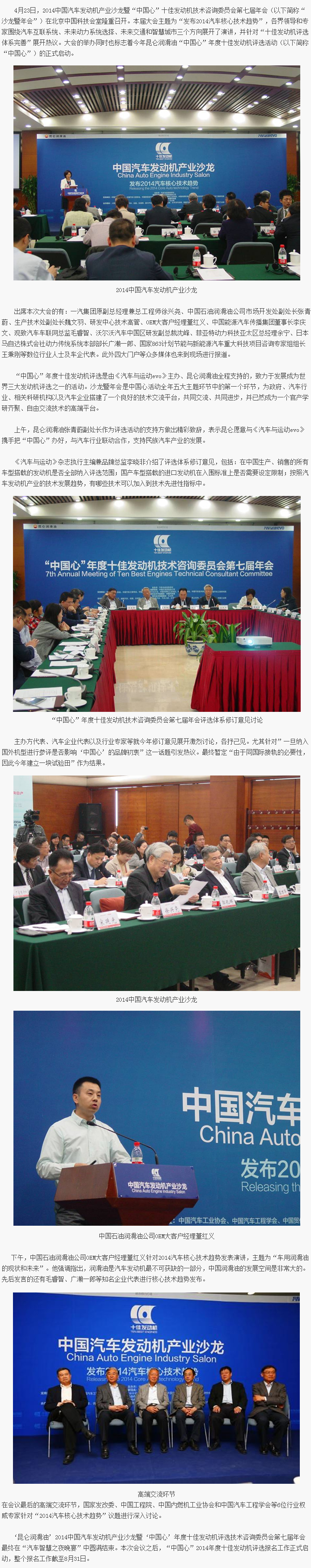 Kunlun Lubricants 2014 China Automotive Engine Industry Salon and “China Heart” Top Ten Engines Technical Advisory Committee Annual Meeting Held in Beijing