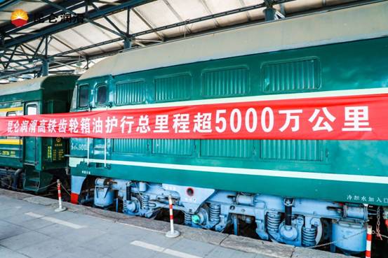 Building Chinese Standards, Safeguarding Chinese Speed: Press Conference in Beijing Marks Two Years of Kunlun Lubricant's Independently Innovative Gearbox Oil Technology Safeguarding High-Speed Rail