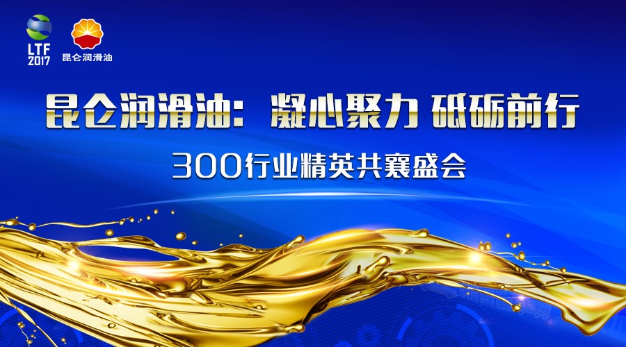 Kunlun Lubricants: The 2017 China Lubrication Technology Forum Is About to Open