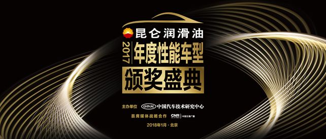 Kunlun Lubricant · 2017 Annual Performance Car Awards Ceremony to Open Soon