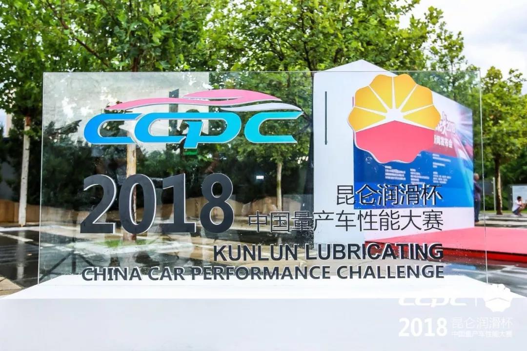 Kunlun Lubricant Again Partners with a National Class-A Automotive Event, Becoming a Comprehensive Strategic Partner of the 2018 CCPC