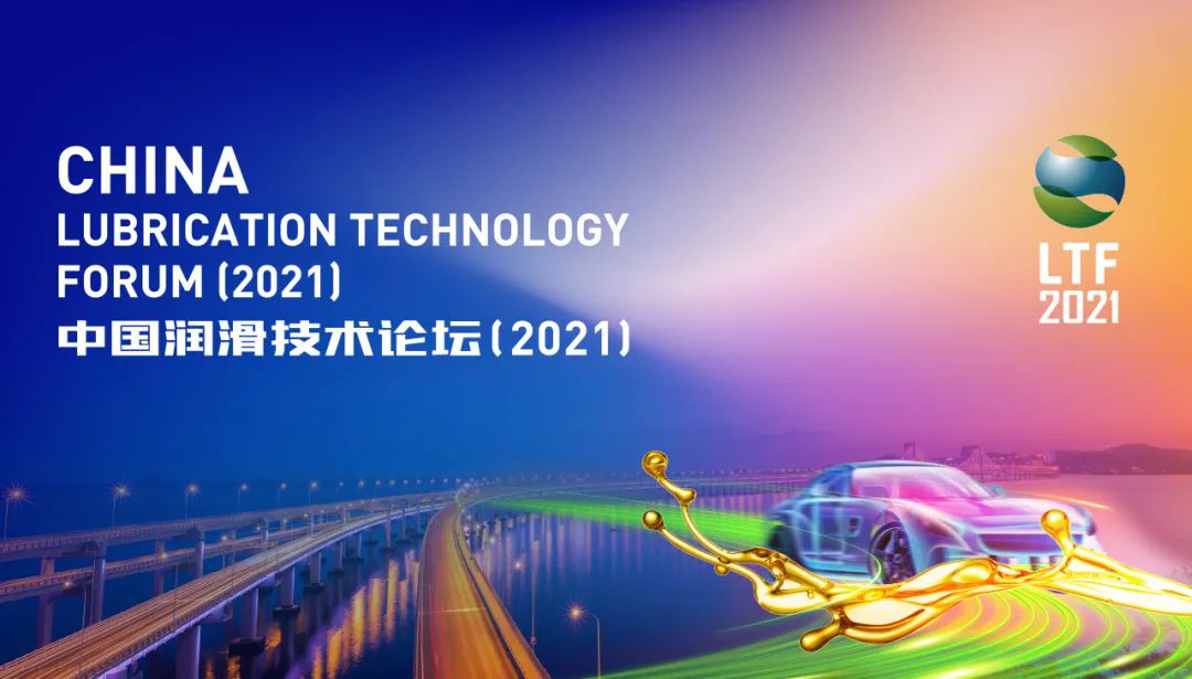 The China Lubrication Technology Forum (2021) Concludes Successfully