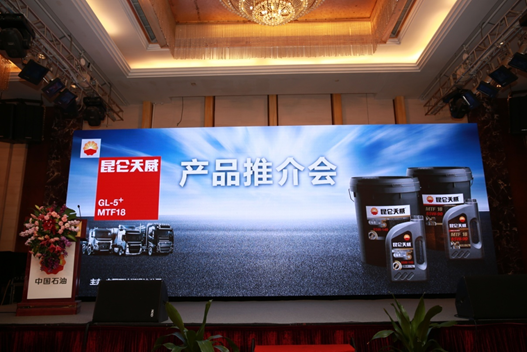 Kunlun Tianwei Vehicle Gear Oil GL-5+ and MTF18 Product Launch Held in Beijing