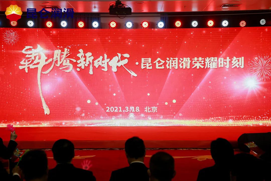 Charging into the New Era: Kunlun Lubricant Holds a Commendation Meeting for Outstanding Individuals and Collectives