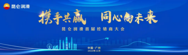 Working hand in hand for win-win results and looking to the future with one heart: Kunlun Lubrication holds its first dealer conference