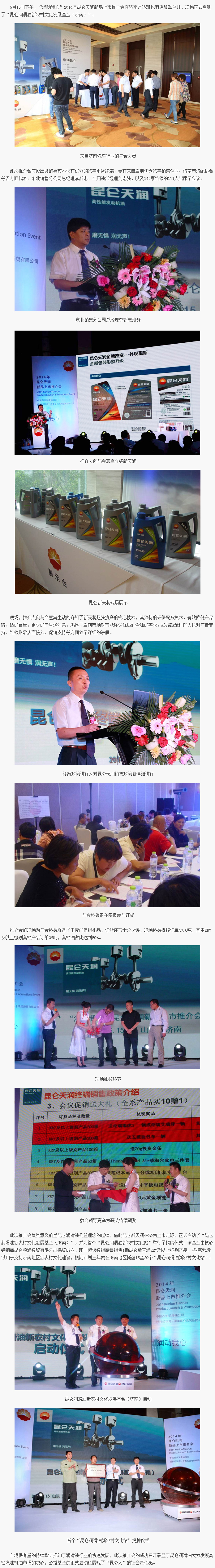 Tianrun New Products Debut in Jinan, Conveying a Public-Welfare Philosophy as the Kunlun Lubricants New Rural Culture Development Fund Launches