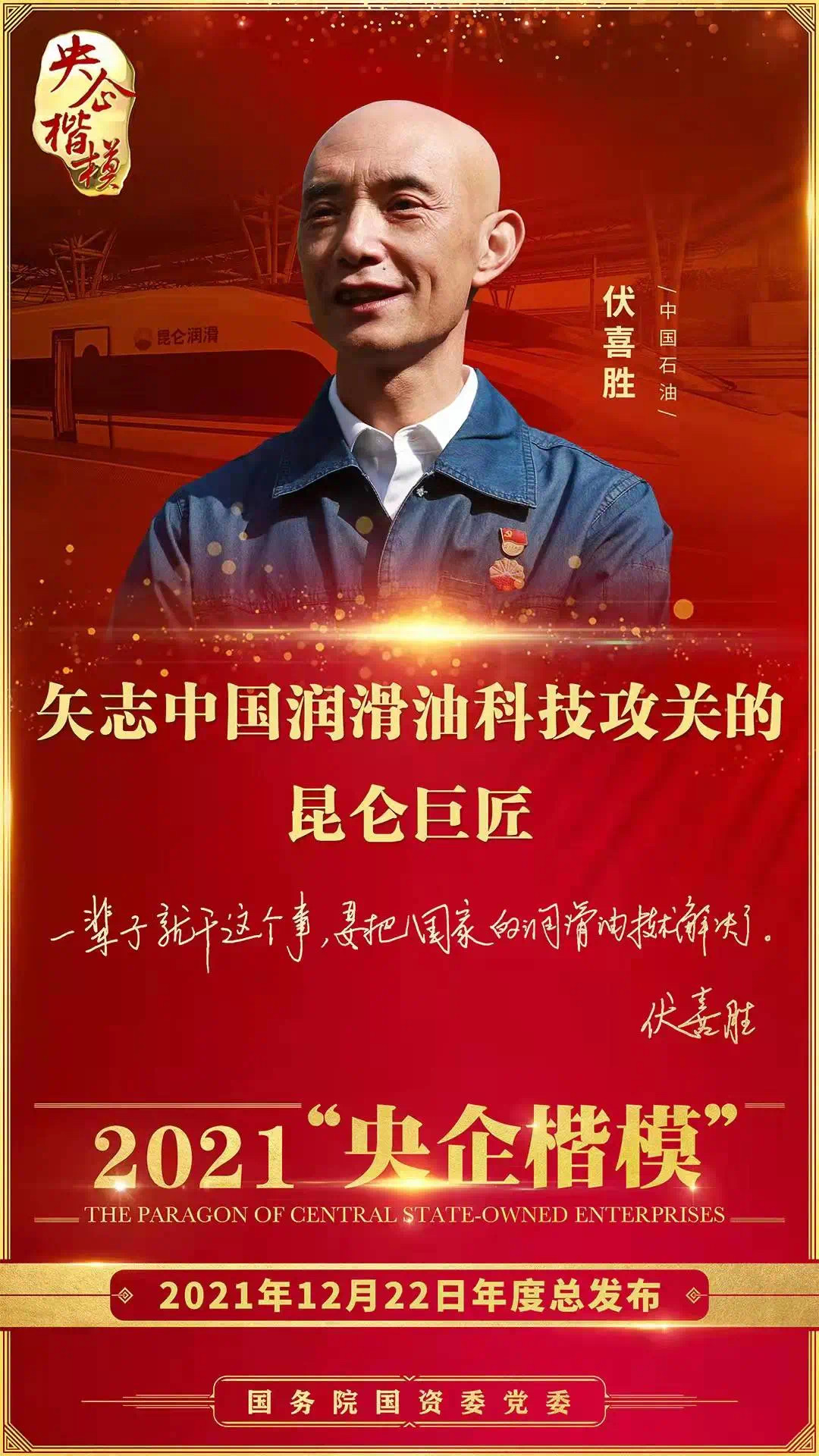 Fu Xisheng Named a "Model of Central Enterprises" in the Sixth Edition